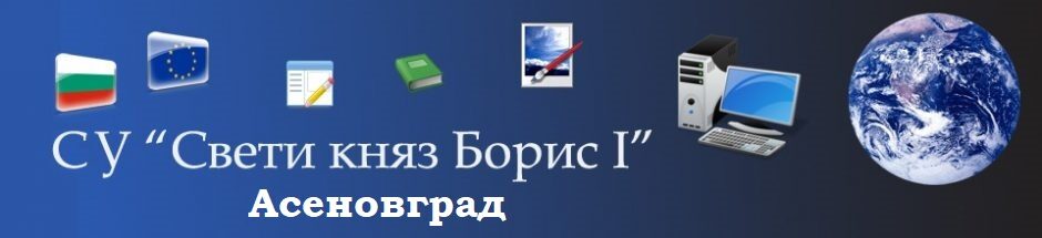 СУ "Свети княз Борис І" – Асеновград